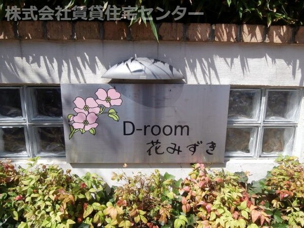 D-room花みずきの物件外観写真